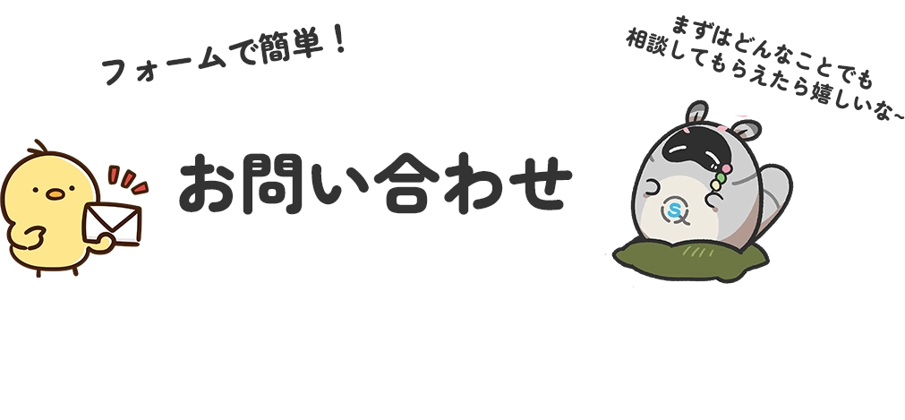 お問い合わせ