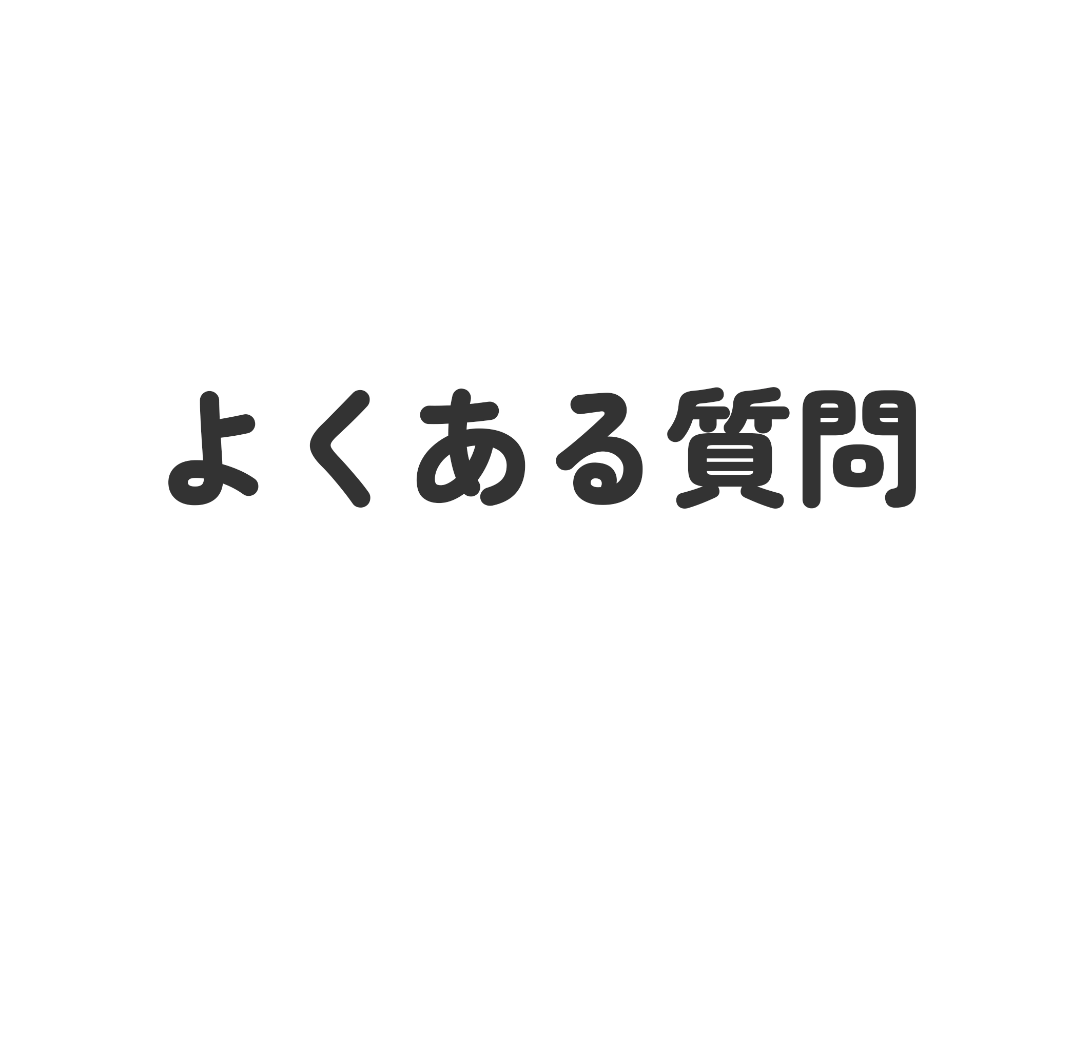 よくある質問