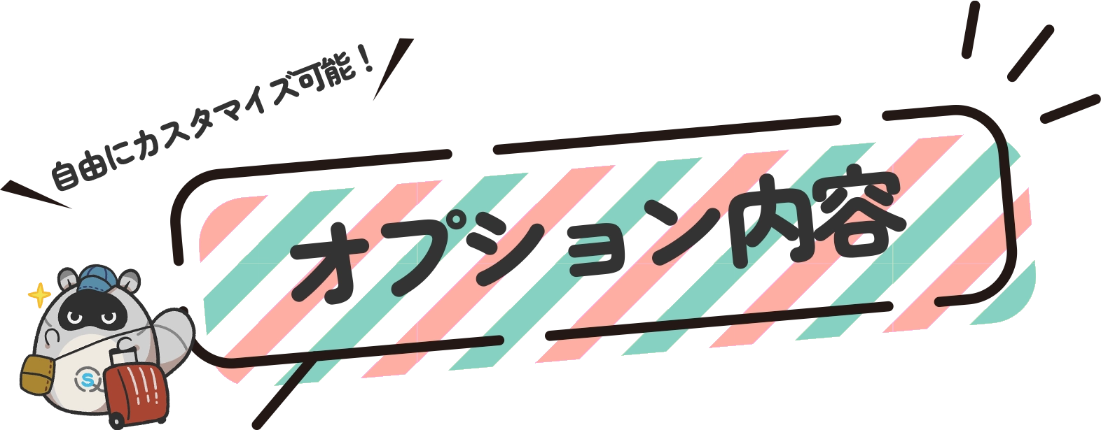 オプション一覧