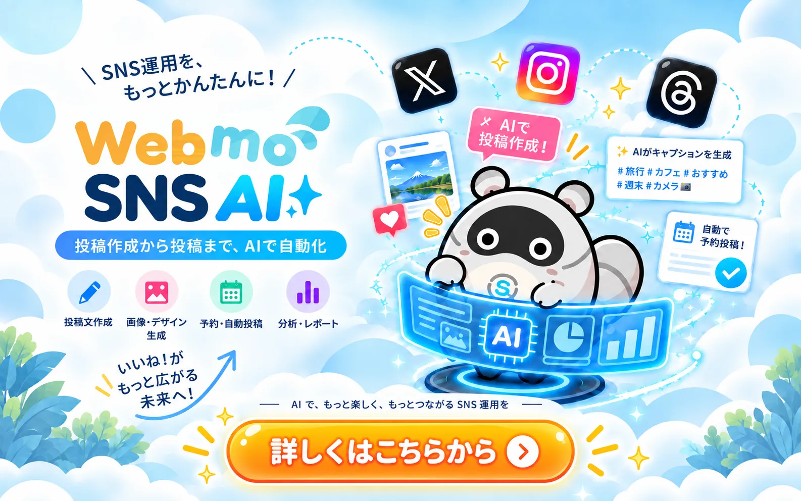 Webmo SNS AI｜投稿作成から投稿まで、AIで自動化